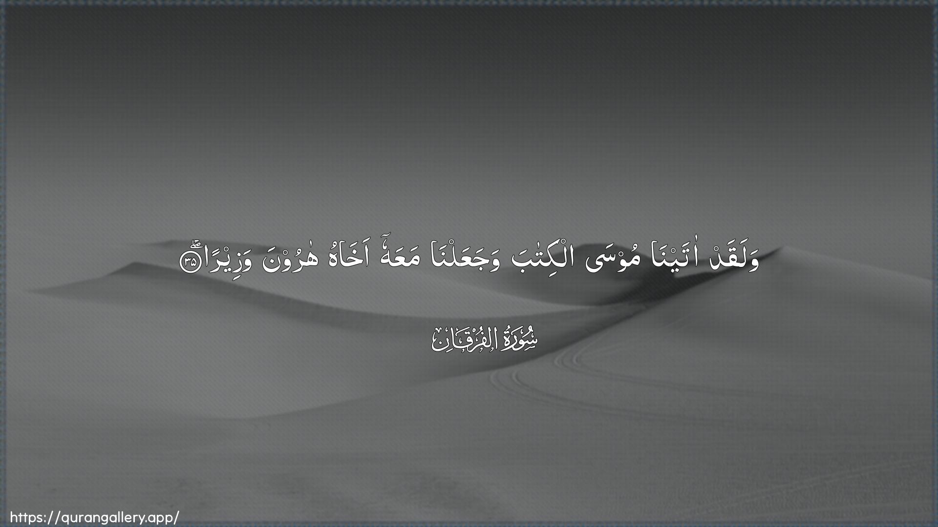 Surah Al-Furqaan Ayah 35 of 25 HD Wallpaper: Download Beautiful horizontal Quran Verse Image | Walaqad atayna moosaalkitaba wajaAAalna maAAahu akhahu haroonawazeera
