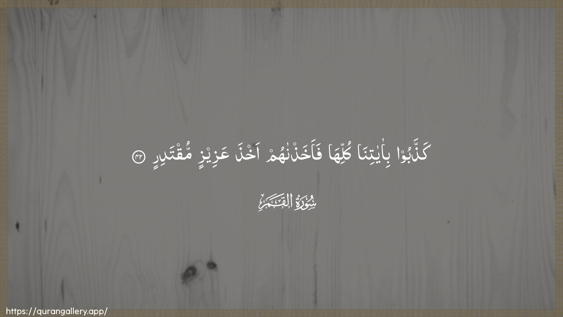 Surah Al-Qamar Ayah 42 of 54 HD Wallpaper: Download Beautiful horizontal Quran Verse Image | Kaththaboo bi-ayatinakulliha faakhathnahum akhthaAAazeezin muqtadir