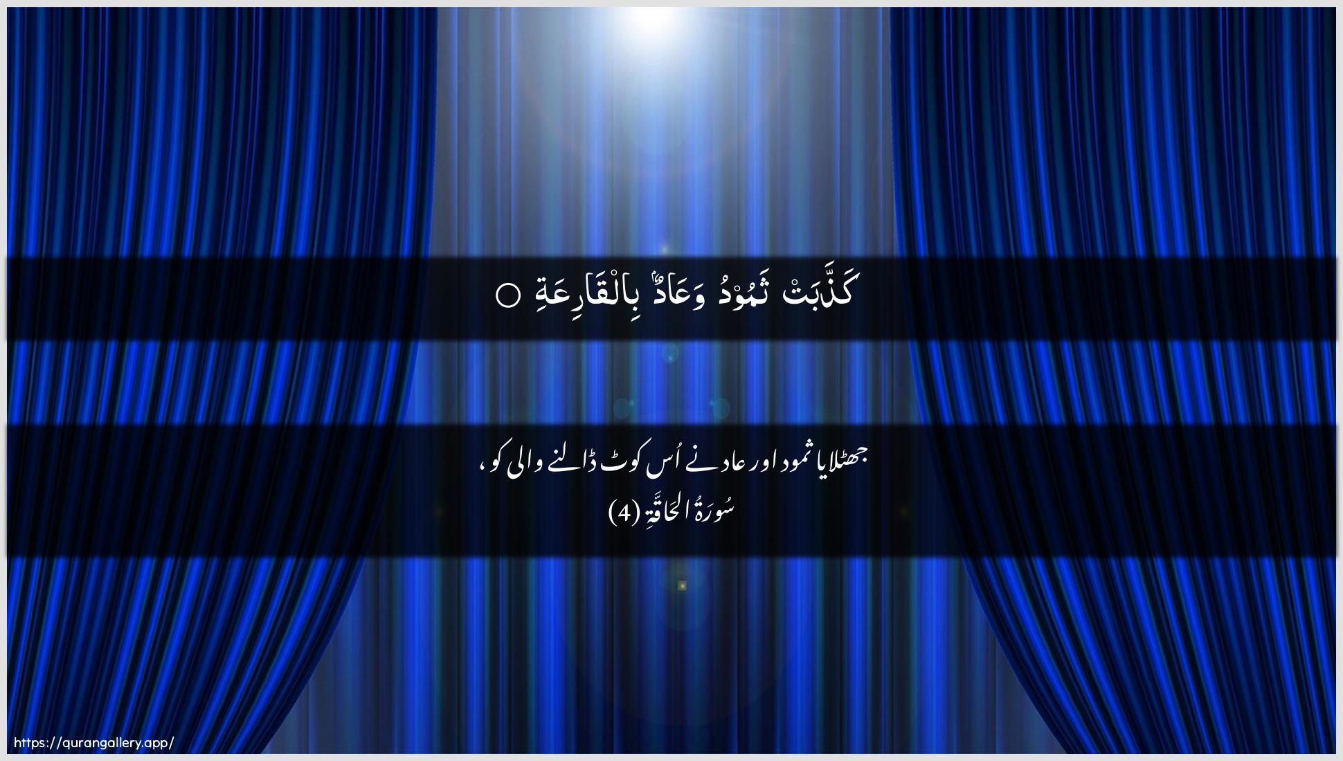 Surah Al-Haaqqa Ayah 4 of 69 HD Wallpaper: Download Beautiful horizontal Quran Verse Image | Kaththabat thamoodu waAAadun bilqariAAa