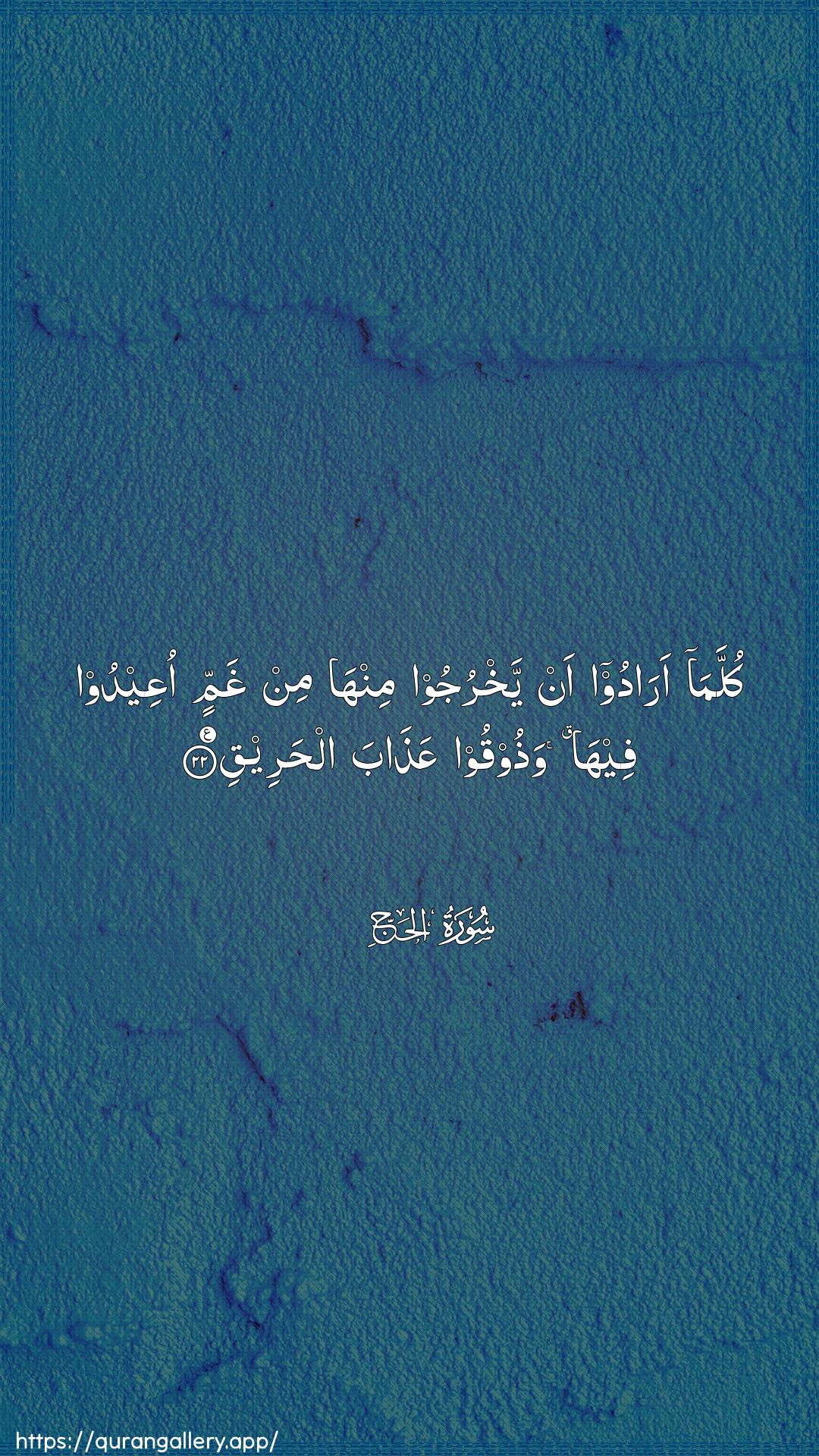Surah Al-Hajj Ayah 22 of 22 HD Wallpaper: Download Beautiful vertical Quran Verse Image | Kullama aradoo an yakhrujoominha min ghammin oAAeedoo feeha wathooqooAAathaba alhareeq